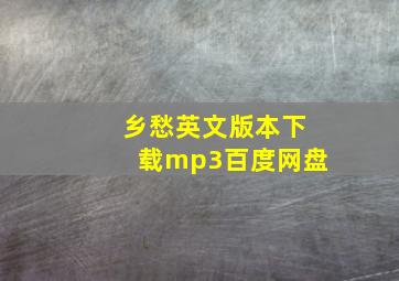 乡愁英文版本下载mp3百度网盘