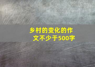 乡村的变化的作文不少于500字