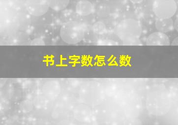 书上字数怎么数