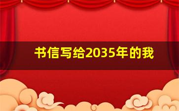 书信写给2035年的我