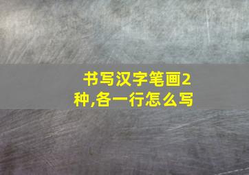 书写汉字笔画2种,各一行怎么写