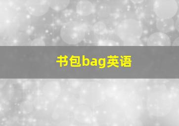 书包bag英语