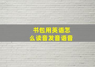 书包用英语怎么读音发音语音