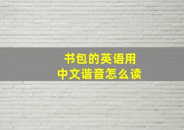 书包的英语用中文谐音怎么读