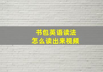 书包英语读法怎么读出来视频