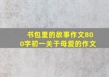 书包里的故事作文800字初一关于母爱的作文