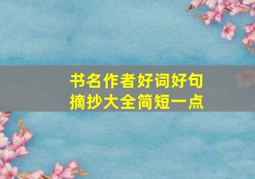 书名作者好词好句摘抄大全简短一点