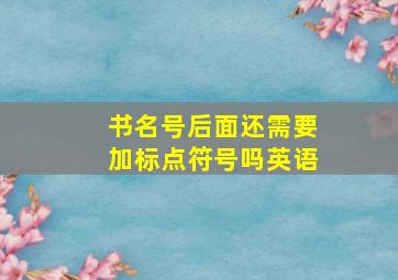 书名号后面还需要加标点符号吗英语