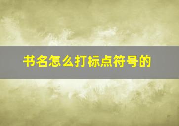 书名怎么打标点符号的