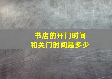 书店的开门时间和关门时间是多少