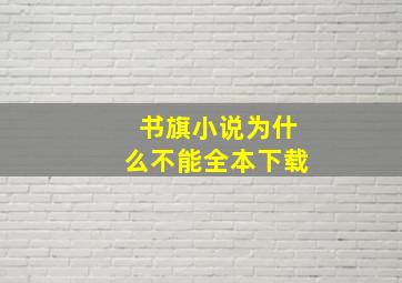 书旗小说为什么不能全本下载