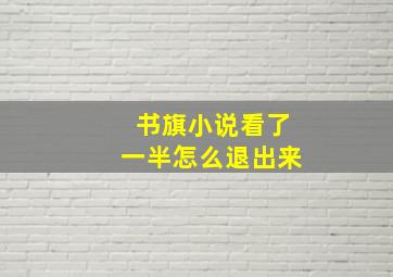 书旗小说看了一半怎么退出来