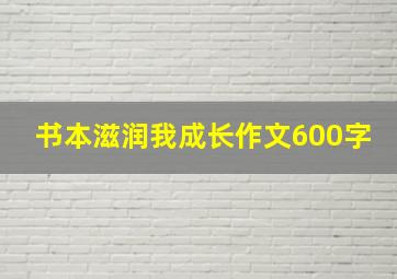 书本滋润我成长作文600字