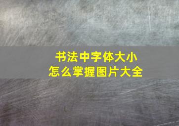 书法中字体大小怎么掌握图片大全