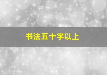 书法五十字以上