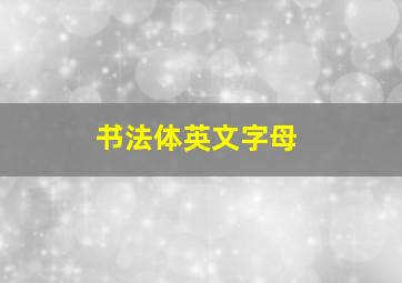 书法体英文字母