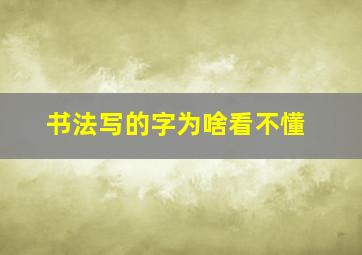 书法写的字为啥看不懂