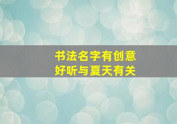 书法名字有创意好听与夏天有关