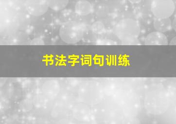 书法字词句训练