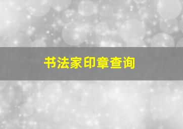 书法家印章查询