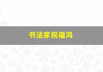 书法家祝福鸿