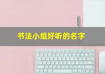 书法小组好听的名字