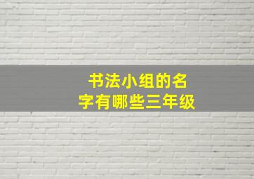 书法小组的名字有哪些三年级