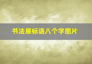 书法展标语八个字图片