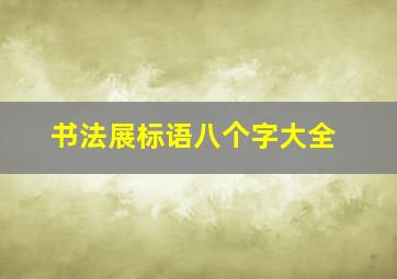 书法展标语八个字大全