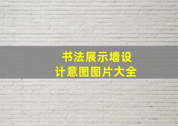 书法展示墙设计意图图片大全