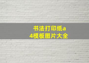 书法打印纸a4模板图片大全