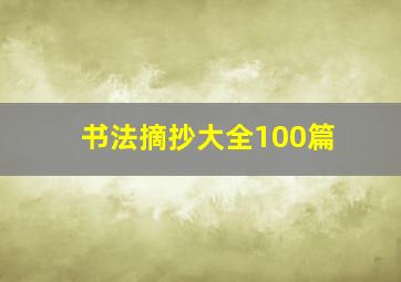 书法摘抄大全100篇