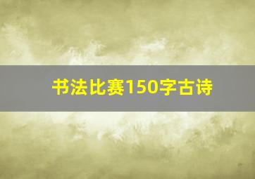 书法比赛150字古诗