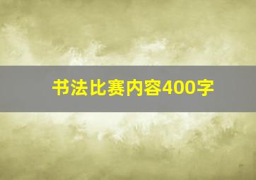 书法比赛内容400字