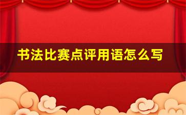 书法比赛点评用语怎么写