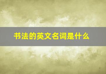 书法的英文名词是什么