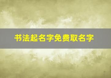 书法起名字免费取名字