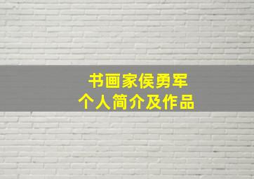 书画家侯勇军个人简介及作品