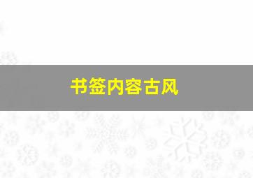 书签内容古风