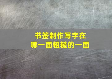 书签制作写字在哪一面粗糙的一面