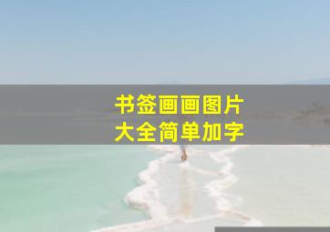 书签画画图片大全简单加字