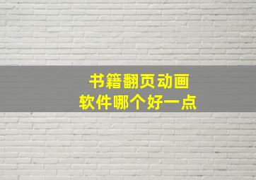 书籍翻页动画软件哪个好一点