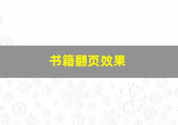 书籍翻页效果