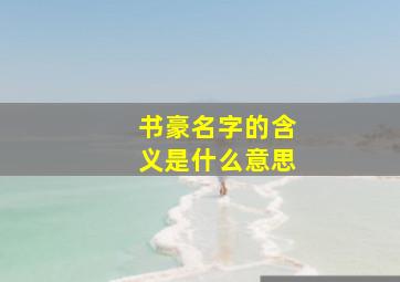 书豪名字的含义是什么意思