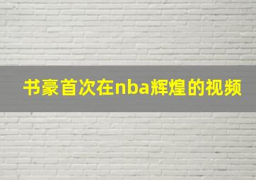 书豪首次在nba辉煌的视频