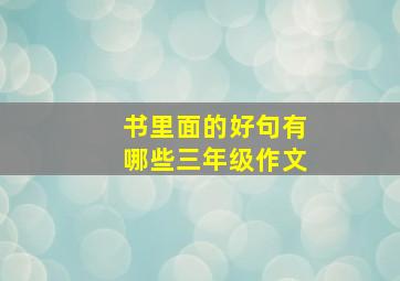 书里面的好句有哪些三年级作文