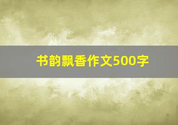 书韵飘香作文500字