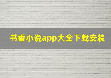 书香小说app大全下载安装