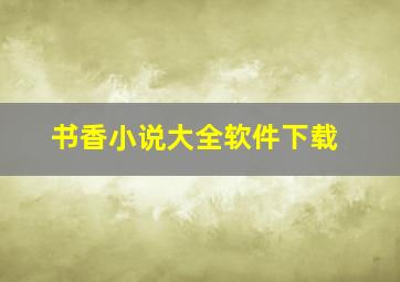 书香小说大全软件下载