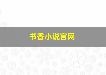 书香小说官网